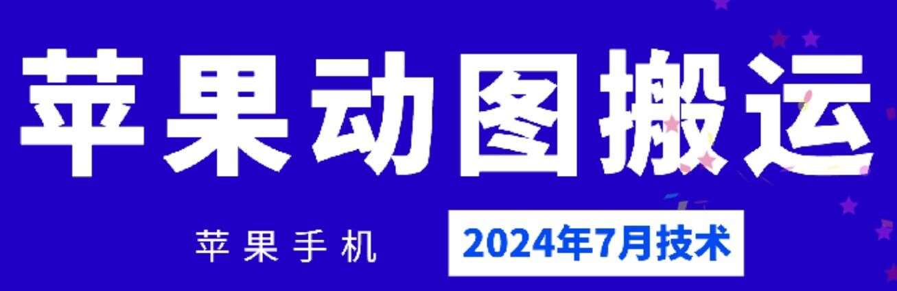2024年7月苹果手机动图搬运技术-悟空知识星球