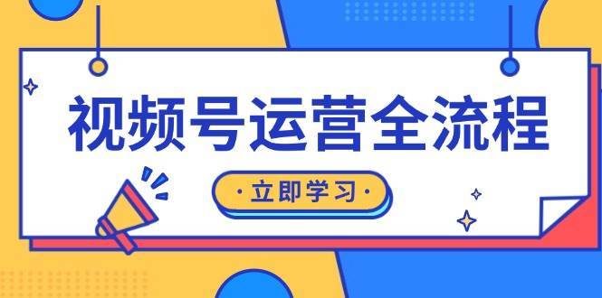 视频号运营全流程：起号方法、直播流程、私域建设及自然流与付费流运营-悟空知识星球