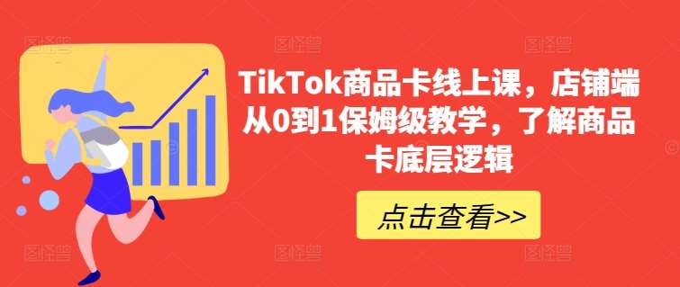 TikTok商品卡线上课，​店铺端从0到1保姆级教学，了解商品卡底层逻辑-悟空知识星球