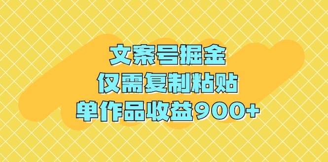 （9397期）文案号掘金，仅需复制粘贴，单作品收益900+-悟空知识星球