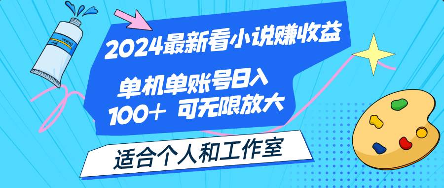 （12030期）2024最新看小说赚收益，单机单账号日入100+  适合个人和工作室-悟空知识星球
