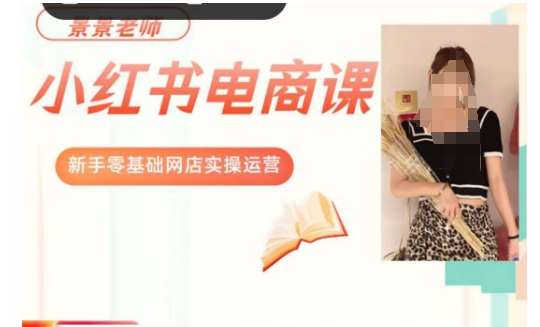 景景小红书电商新手实操课程，新手零基础网店实操运营-悟空知识星球