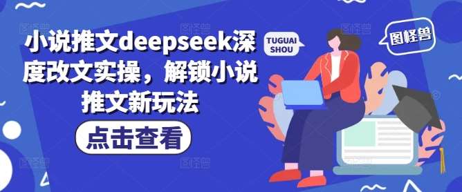 小说推文deepseek深度改文实操，解锁小说推文新玩法-悟空知识星球