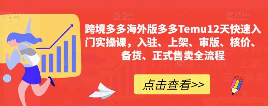 跨境多多海外版多多Temu12天快速入门实操课，入驻、上架、审版、核价、备货、正式售卖全流程-悟空知识星球