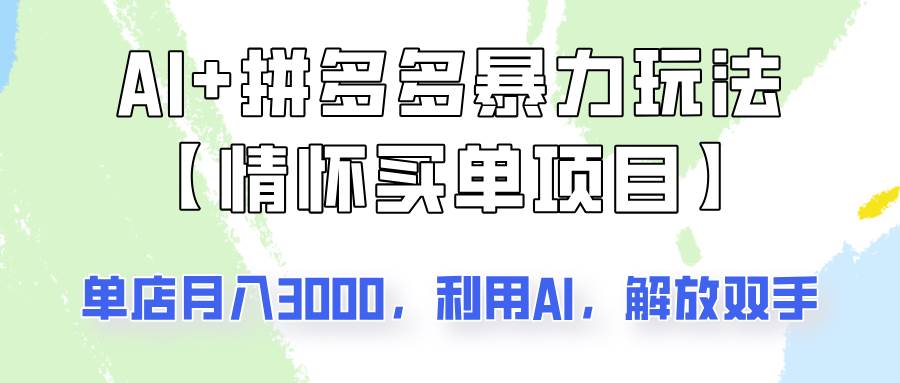 AI+拼多多暴力组合，情怀买单项目玩法揭秘！单店3000+，可矩阵操作！-悟空知识星球