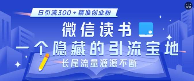 微信读书，一个隐藏的引流宝地，不为人知的小众打法，日引流300+精准创业粉，长尾流量源源不断-悟空知识星球