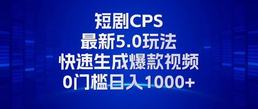 （13188期）11月最新短剧CPS玩法，快速生成爆款视频，小白0门槛轻松日入1000+-悟空知识星球