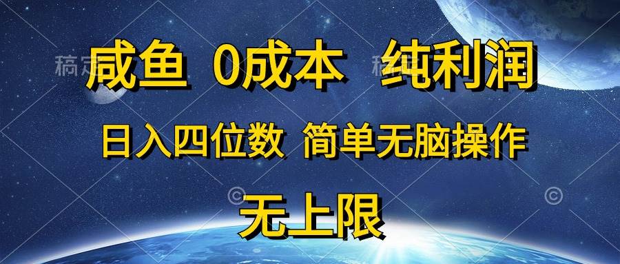 （10576期）咸鱼0成本，纯利润，日入四位数，简单无脑操作-悟空知识星球