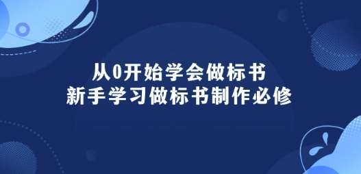 从0开始学会做标书：新手学习做标书制作必修(95节课)-悟空知识星球