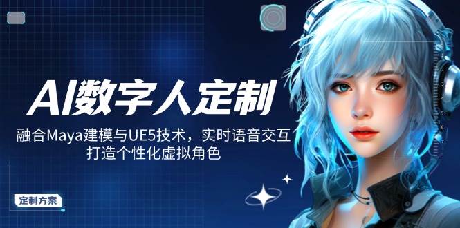 （14409期）AI数字人定制，融合Maya建模与UE5技术，实时语音交互，打造个性化虚拟角色-悟空知识星球