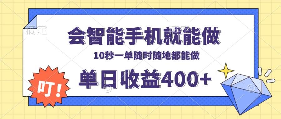 (13861期)会智能手机就能做,十秒钟一单,有手机就行,随时随地可做单日收益400+-悟空知识星球