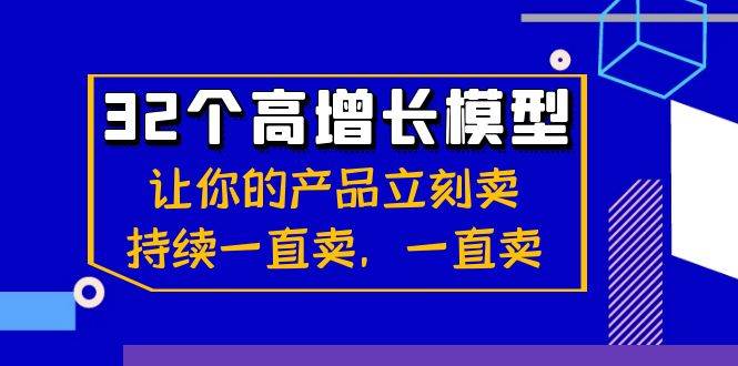 （8570期）32个-高增长模型：让你的产品立刻卖，持续一直卖，一直卖-悟空知识星球