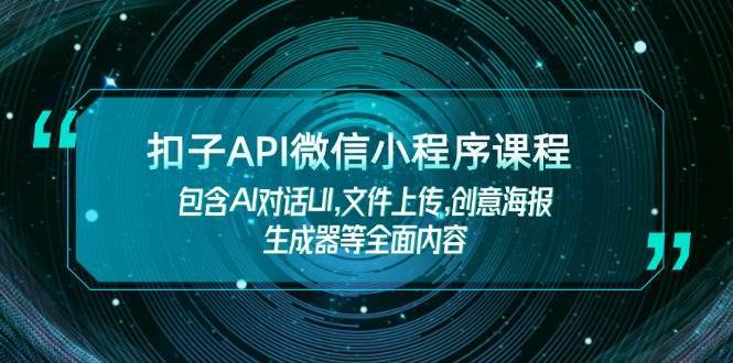 扣子API微信小程序课程，包含AI对话UI,文件上传,创意海报生成器等全面内容-悟空知识星球