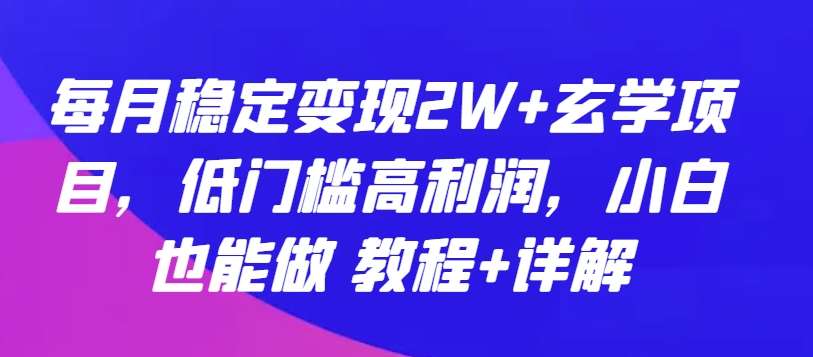 每月稳定变现2W+玄学项目,低门槛高利润,小白也能做 教程+详解【揭秘】-悟空知识星球