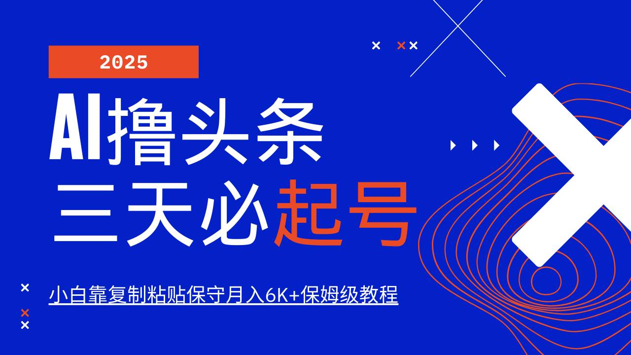 AI撸头条三天必起号，纯原创情感故事，每天搬砖10分钟，小白靠复制粘贴保守月入6K+-悟空知识星球