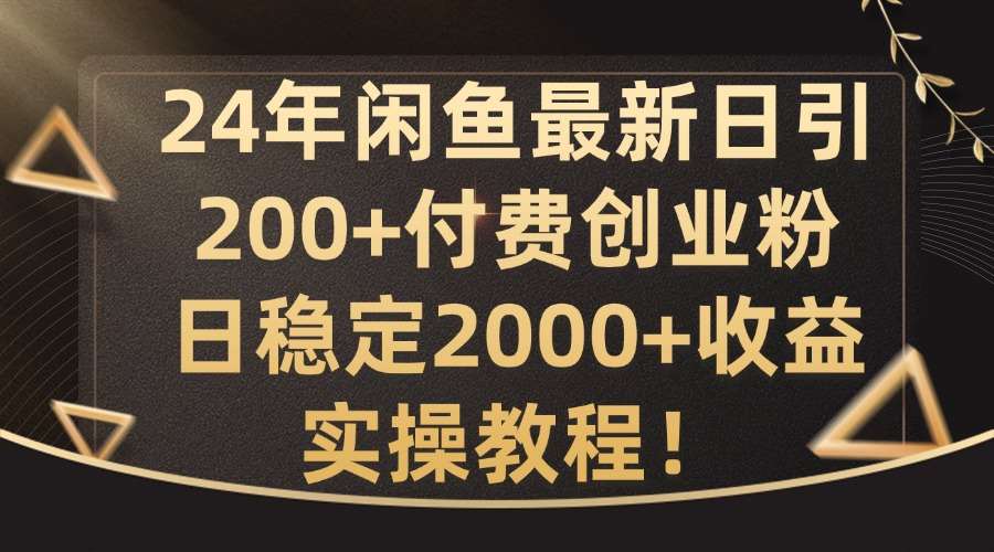 24年闲鱼最新日引200+付费创业粉日稳2000+收益，实操教程【揭秘】-悟空知识星球