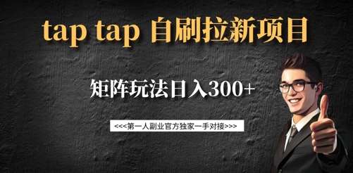 taptap拉新自刷项目，一个新用户14元，矩阵玩法日入300+-悟空知识星球