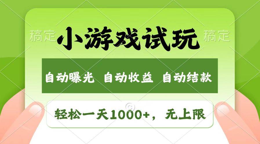 （14130期）火爆项目小游戏试玩，轻松日入1000+，收益无上限，全新市场！-悟空知识星球