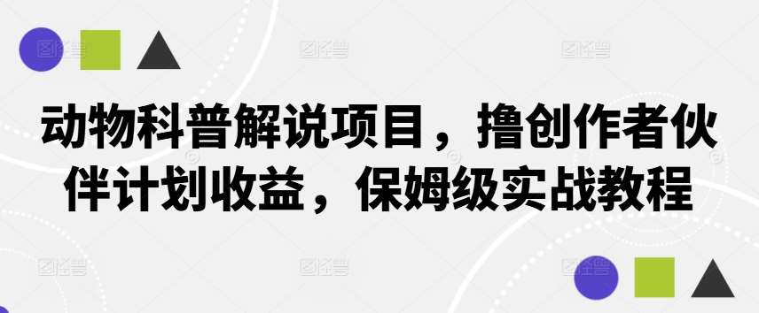 动物科普解说项目，撸创作者伙伴计划收益，保姆级实战教程-悟空知识星球