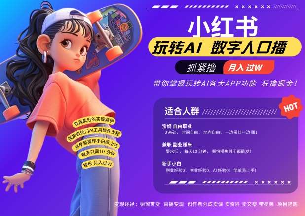 小红书数字人暴力起号，AI改写文案，再也不用费劲录口播，流量火爆月入破W轻松拿捏-悟空知识星球