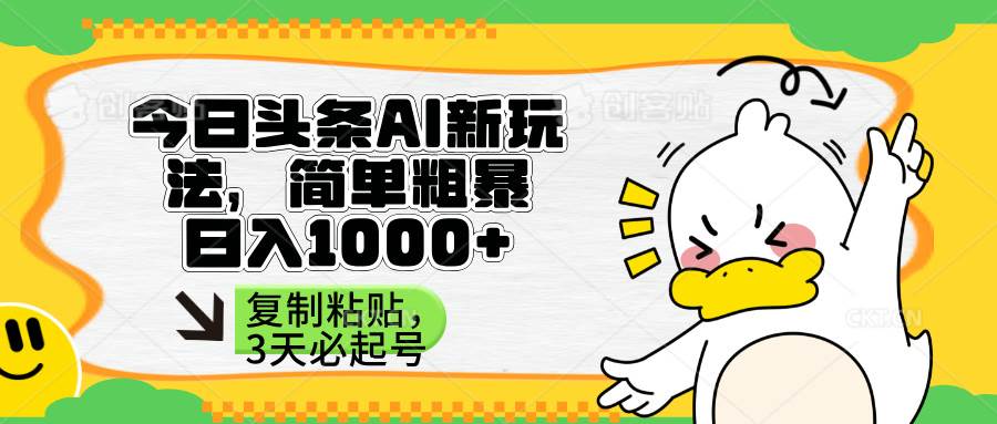 (14167期)头条AI新玩法,简单粗暴,仅需粘贴复制,三天必起号-悟空知识星球