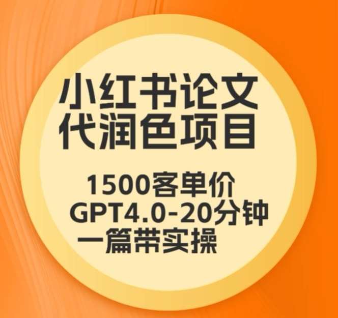 毕业季小红书论文代润色项目，本科1500，专科1200，高客单GPT4.0-20分钟一篇带实操【揭秘】-悟空知识星球