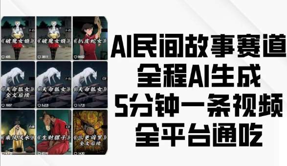 AI民间故事赛道，全程AI生成5分钟一条视频，全平台通吃-悟空知识星球