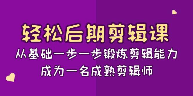 (8501期)轻松后期-剪辑课:从基础一步一步锻炼剪辑能力,成为一名成熟剪辑师-15节课-悟空知识星球