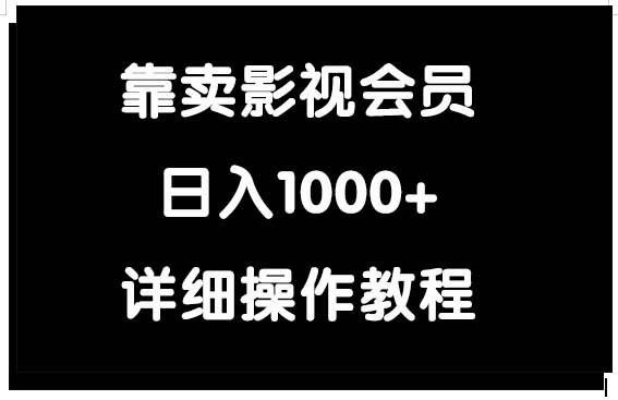 （9509期）靠卖影视会员，日入1000+-悟空知识星球