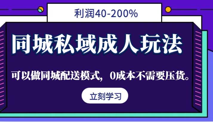 同城私域成人玩法,利润40-200%,可以做同城配送模式,0成本不需要压货。-悟空知识星球