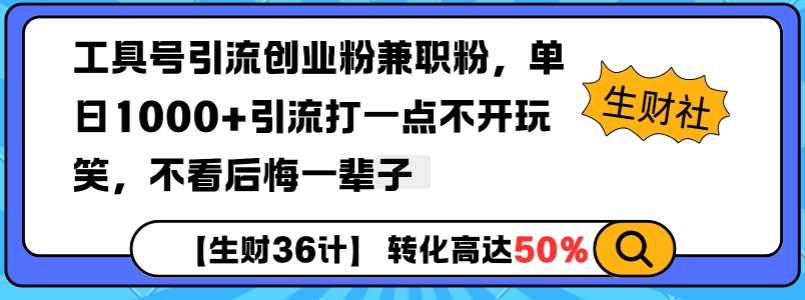 工具号引流创业粉兼职粉,单日1000+引流打一点不开玩笑,不看后悔一辈子【揭秘】-悟空知识星球