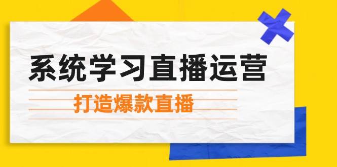 (12802期)系统学习直播运营:掌握起号方法、主播能力、小店随心推,打造爆款直播-悟空知识星球