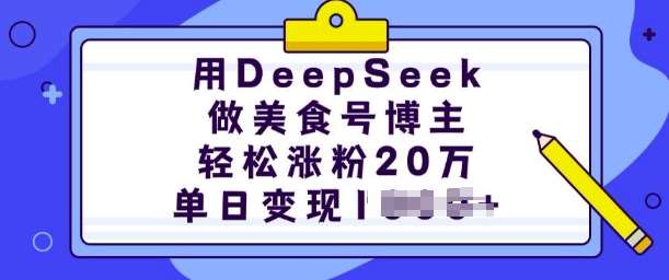 用DeepSeek做美食号博主，轻松涨粉20万，单日变现多张-悟空知识星球