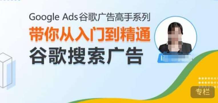 Google Ads谷歌广告高手 – 搜索广告，带你从入门到精通谷歌搜索广告-悟空知识星球