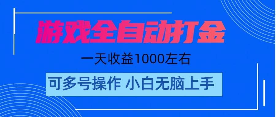 （11201期）游戏自动打金搬砖，单号收益200 日入1000+ 无脑操作-悟空知识星球