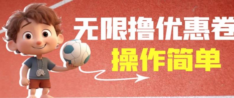 外面收费688门槛无限撸饿了么21-20优惠卷+50-20电影优惠卷，教程操作简单一学就会【详细视频】-悟空知识星球