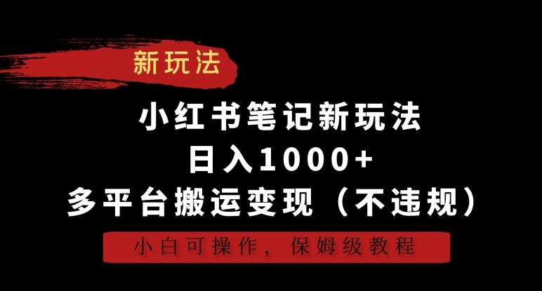 小红书笔记新玩法，日入1000+，多平台搬运变现（不违规），小白可操作，保姆级教程【揭秘】-悟空知识星球
