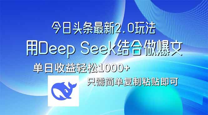 （14117期）今日头条最新2.0版本，用Deep Seek结合今日头条做爆文，单日收益轻松10…-悟空知识星球