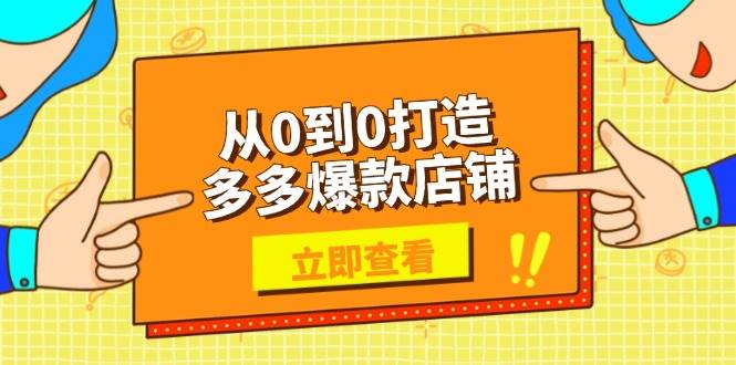 （13973期）从0到0打造多多爆款店铺，选品、上架、优化技巧，助力商家实现高效运营-悟空知识星球