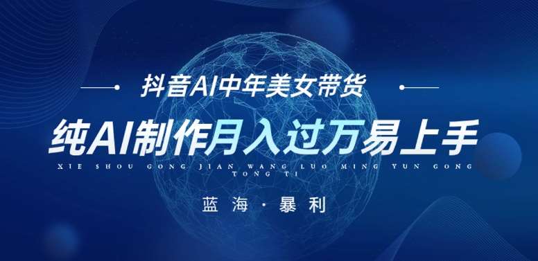 最新抖音AI图文中年美女带货项目，纯AI制作，小白也能轻松上手，单号轻松月入过万-悟空知识星球