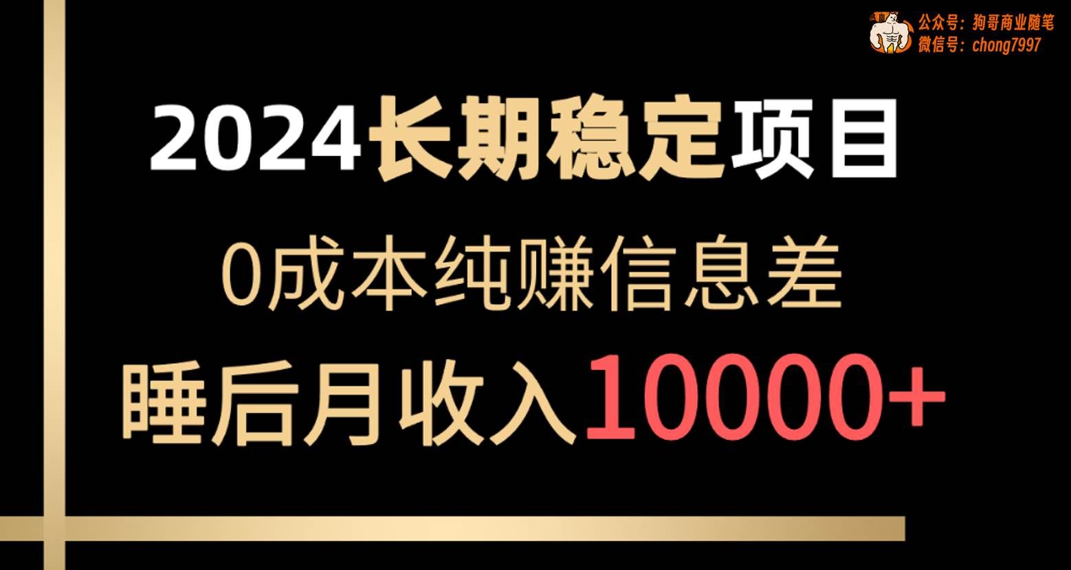 （10388期）2024稳定项目 各大平台账号批发倒卖 0成本纯赚信息差 实现睡后月收入10000-悟空知识星球