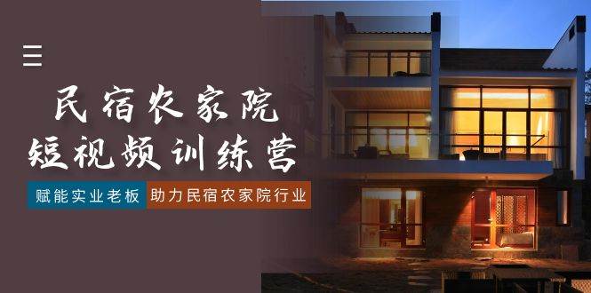 （8836期）民宿农家院-短视频特训营，赋能实业老板，助力民宿农家院行业（41节课）-悟空知识星球