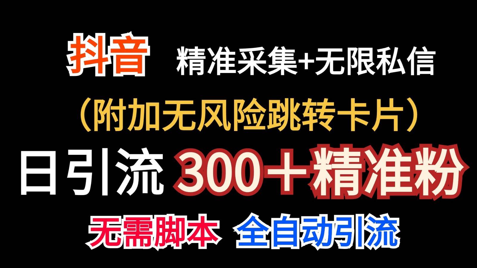 抖音无限暴力私信机（附加无风险跳转卡片）日引300＋精准粉-悟空知识星球