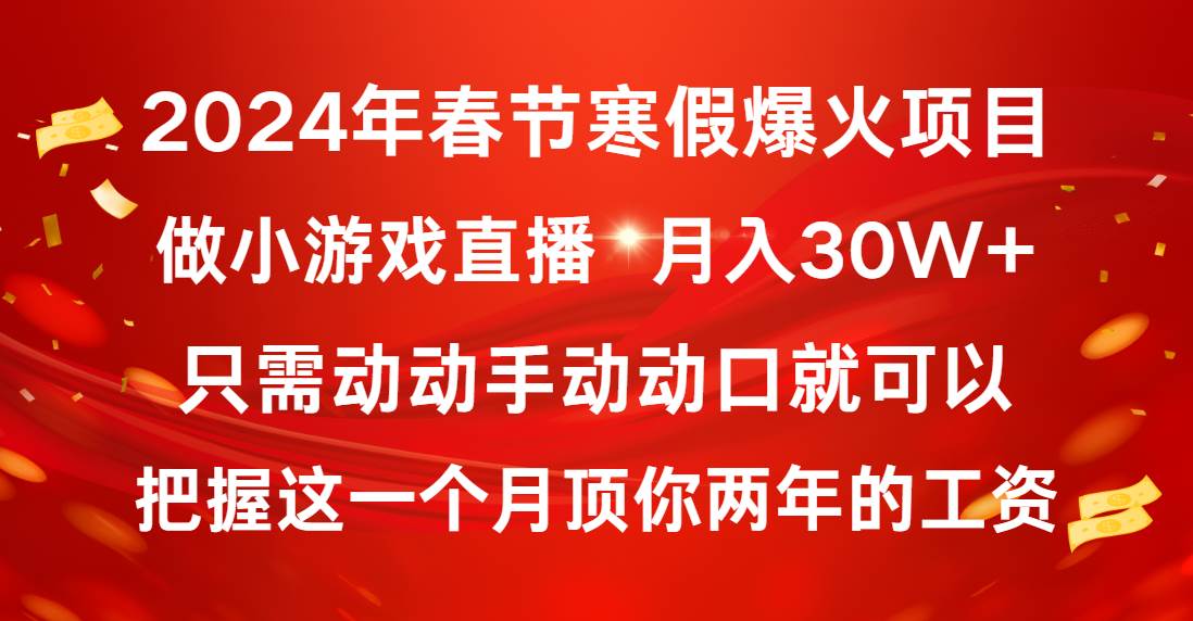 （8721期）2024年春节寒假爆火项目，普通小白如何通过小游戏直播做到月入30W+-悟空知识星球