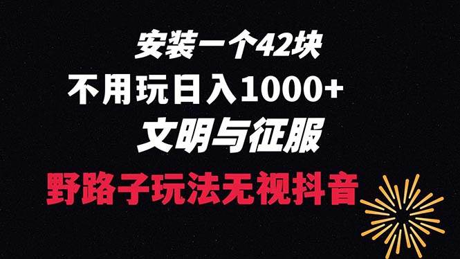 （8505期）下载一单42 野路子玩法 不用播放量  日入1000+抖音游戏升级玩法 文明与征服-悟空知识星球