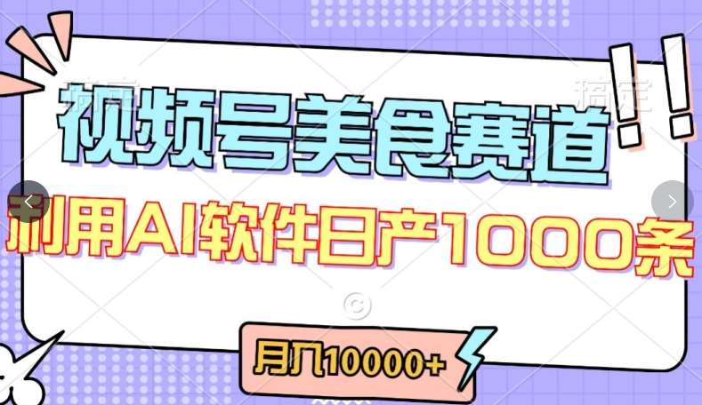 视频号创作者分成，美食赛道，最新玩法，轻松过原创，条条爆款，月入一万+【揭秘】-悟空知识星球