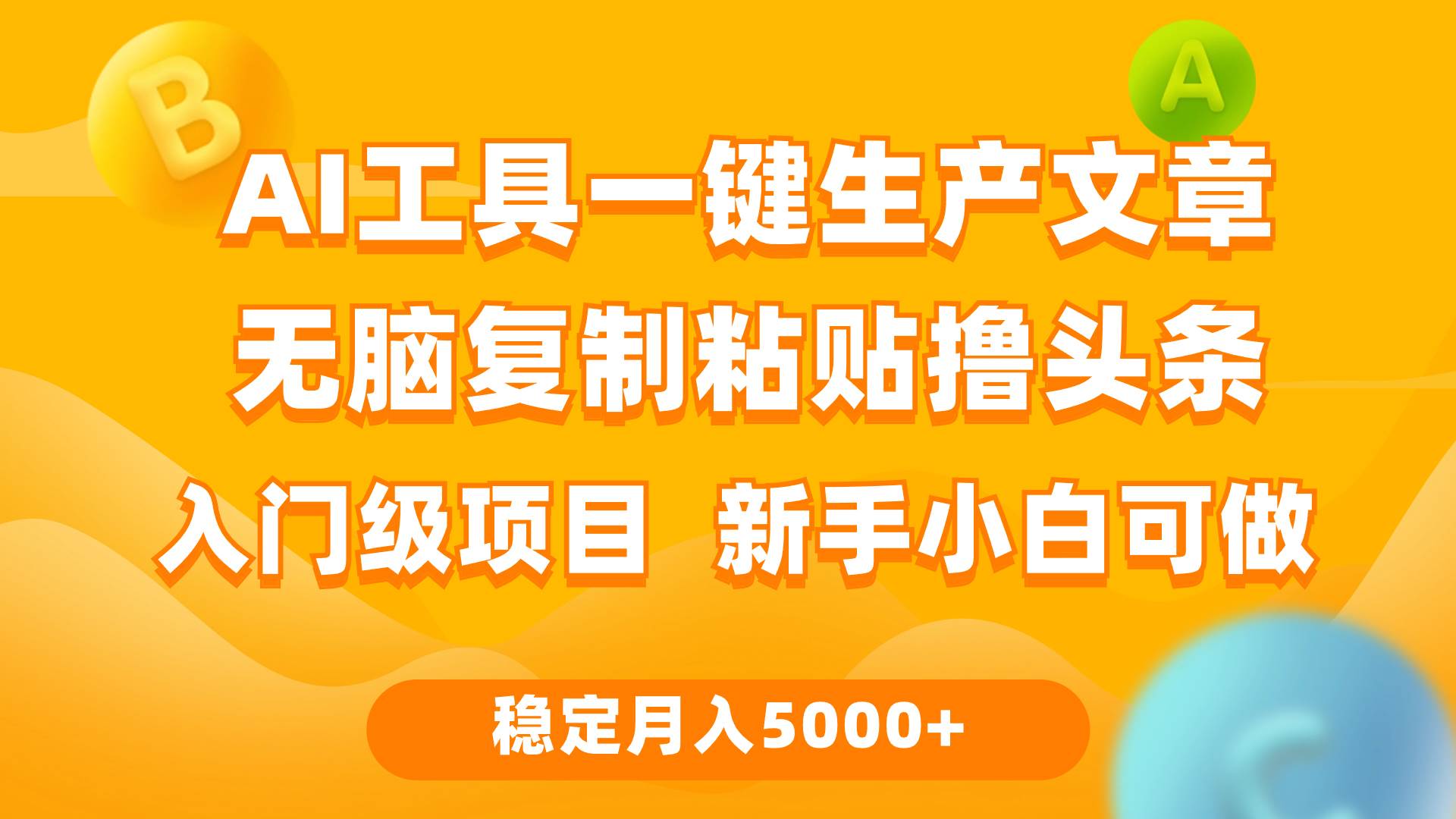（9967期）利用AI工具无脑复制粘贴撸头条收益 每天2小时 稳定月入5000+互联网入门...-悟空知识星球