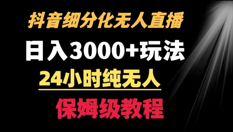 靠抖音细分化赛道无人直播，针对宝妈，24小时纯无人，日入3000+的玩法【揭秘】-悟空知识星球
