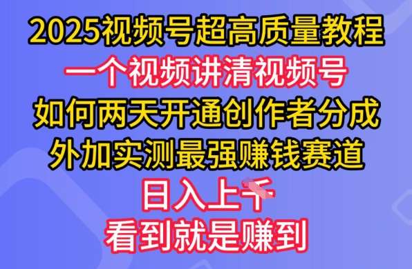 2025视频号超高质量教程，两天开通创作者分成，外加实测最强挣钱赛道，日入多张-悟空知识星球
