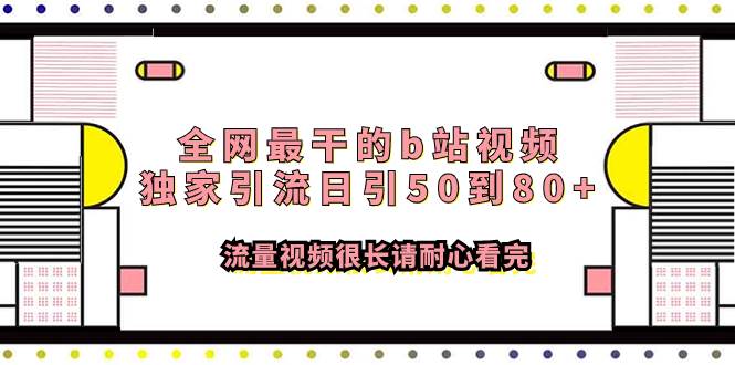 （7858期）全网最干的b站视频独家引流日引50到80+流量视频很长请耐心看完-悟空知识星球